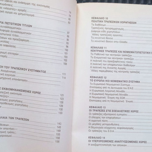 Money and International Banking System book used, Kimona Petrou Sterioti