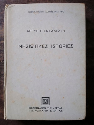 Nisiotikes Istories used book