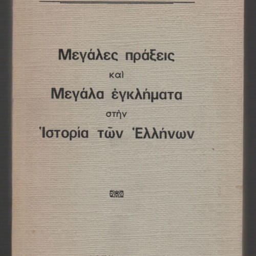 Megales Praxeis kai Megala Egklimata book used, Greek history