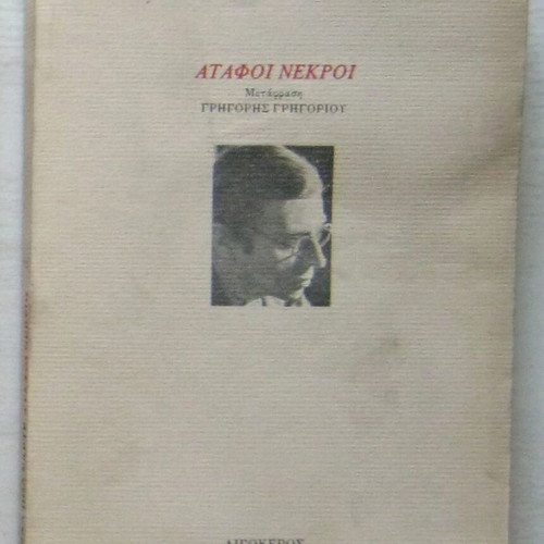 Ataphoi Nekroi theater used, Jean-Paul Sartre, translation by Grigoris Grigoriou