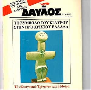 k32- Περιοδικό ΔΑΥΛΟΣ - Τεύχος 204 - ΔΕΚΕΜΒΡΙΟΣ 1998