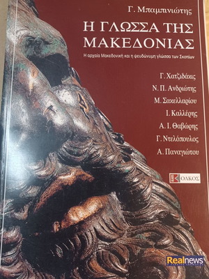 The Language of Macedonia by G. Babiniotis like new, history