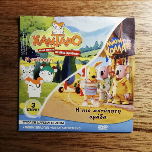 Artsi - Hamtaro - Little Koalas DVD like new, dubbed in Greek