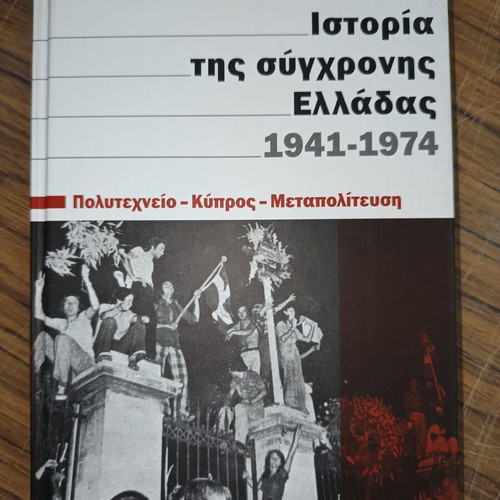 Ιστορία της σύγχρονης Ελλάδας 1941-1974 ειδική έκδοση σαν καινούργιο