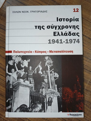 Ιστορία της σύγχρονης Ελλάδας 1941-1974 ειδική έκδοση σαν καινούργιο
