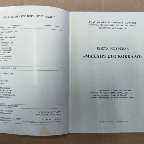 Theatrical program Machairi sto Kokkalo Kostas Mourselas 1992/1993