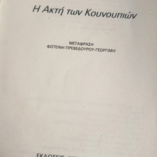 The Mosquito Coast book used, Greek edition