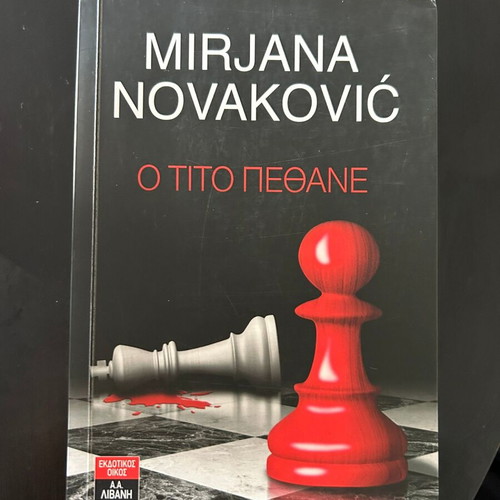 O Tito Pethane by Mirjana Novakovic used, crime literature