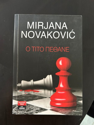 Ο Τίτο Πέθανε της Mirjana Novakovic μεταχειρισμένο, αστυνομική λογοτεχνία
