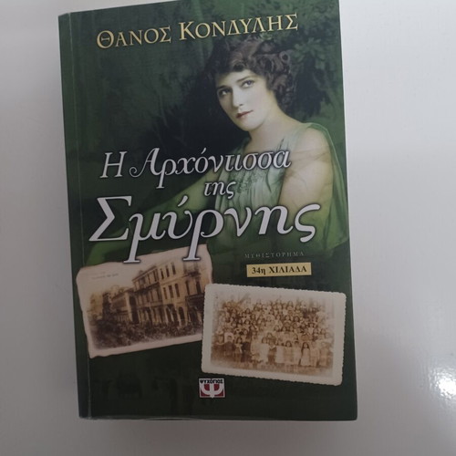 The Lady of Smyrna by Thanos Kondylis like new