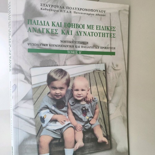 Book Paidia kai efivoi me anagkes kai dynatotites (Vol. G) used