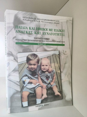 Book Paidia kai efivoi me anagkes kai dynatotites (Vol. G) used