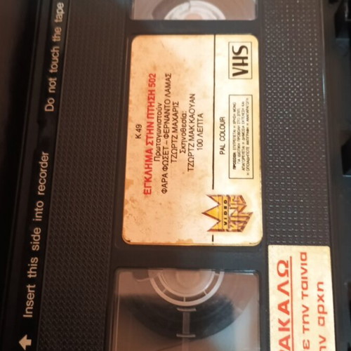VHS Murder on Flight 502 with Greek subtitles