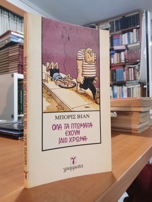 Όλα τα πτώματα έχουν ίδιο χρώμα Μπόρις Βιάν μεταχειρισμένο