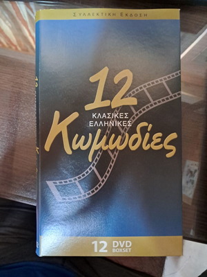 12 κλασικές ελληνικές κωμωδίες DVD σετ κασετίνα σαν καινούργιο