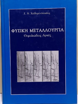Physical Metallurgy by Grigoris N. Haidemenopoulos new, Greek