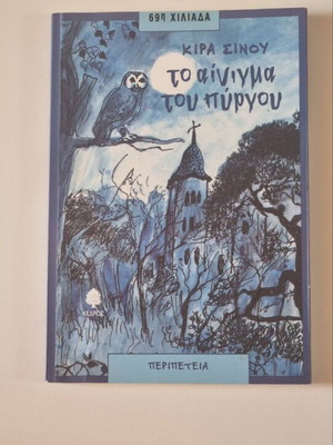 Children's book To Ainygma tou Pyrgou like new, Greek