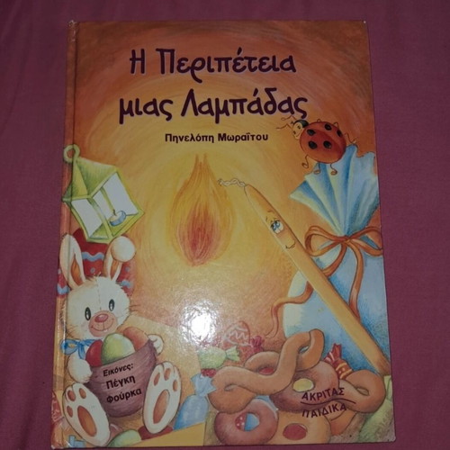 The Adventure of a Candle used, Greek children's book