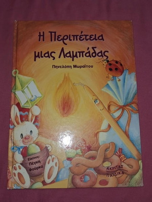 Η περιπέτεια μίας λαμπάδας μεταχειρισμένο, ελληνικό παιδικό βιβλίο