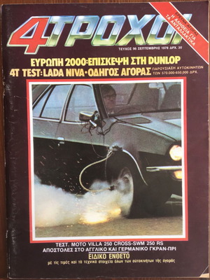 4 Τροχοί τεύχος 96 Σεπτέμβριος 1978 μεταχειρισμένο