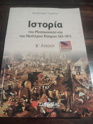 История на средновековния и новия свят 565-1815 учебник употребяван