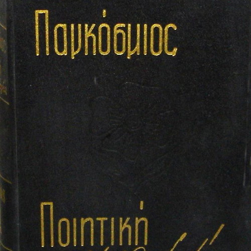 Pagkosmios Poitiki Anthologia leatherbound poetry anthology, 2 volumes