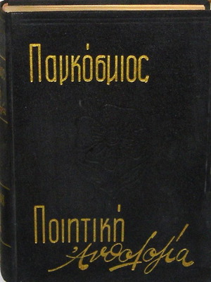 Παγκόσμιος Ποιητική Ανθολογία δερματόδετη συλλογή ποιημάτων, 2 τόμοι