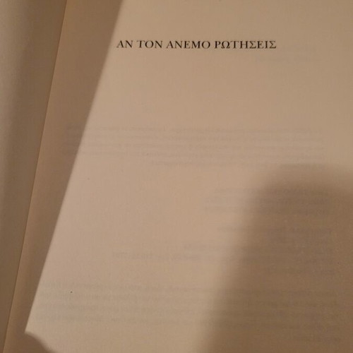 Book Αν τον άνεμο ρωτήσεις by Evangelia Efstathiou like new, 2010 novel