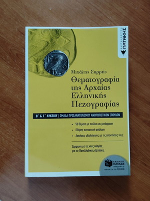 Thematografia tis Archaia Ellinikis Pezografias textbook new