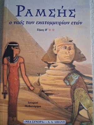 Ραμσης Ο ναός των εκατομμυρίων ετών Τόμος Β σαν καινούργιο
