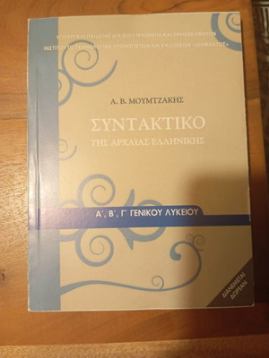 Συντακτικό της Νέας Ελληνικής Α', Β' και Γ' Λυκείου σαν καινούργιο