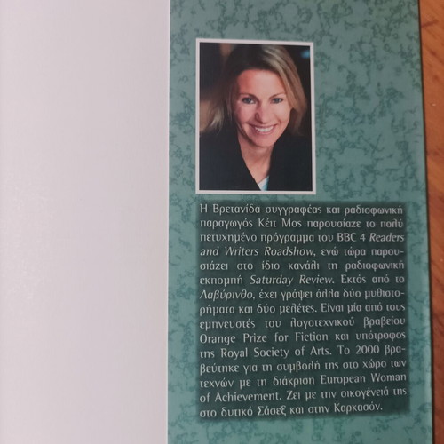 Labyrinth book by Kate Mos used, Greek language