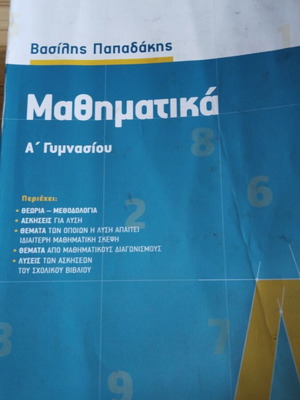 Μαθηματικά Α' Γυμνασίου Παπαδάκης μεταχειρισμένα με απειροελάχιστες σημειώσεις