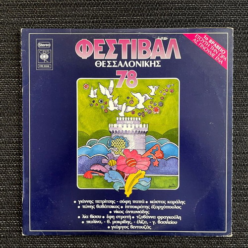 Vinyl record Festival Thessalonikis 1978 entechno like new