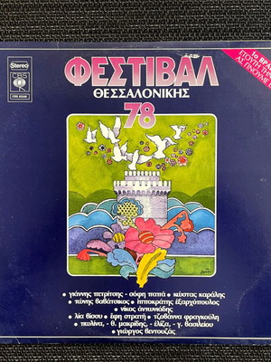 Vinyl record Festival Thessalonikis 1978 entechno like new
