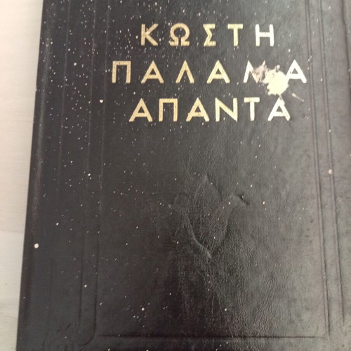 Kostis Palamas Apanta book used, hardcover edition