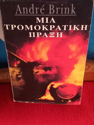 Andre Brink Μια τρομοκρατική πράξη μεταχειρισμένο βιβλίο