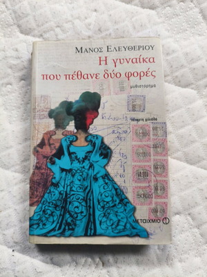 The Woman Who Died Twice novel used