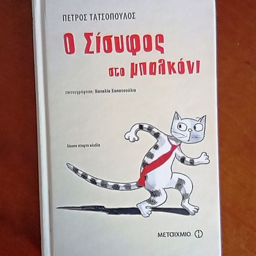 O Sisyphus on the Balcony hardcover book by Petros Tatsopoulos