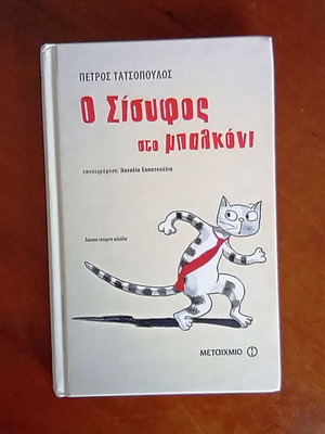 O Sisyphus on the Balcony hardcover book by Petros Tatsopoulos