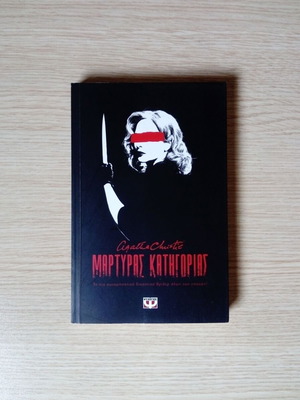 Martyras Katigorias by Agatha Christie new, Greek edition