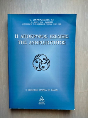 Η Απόκρυφος Εξέλιξις Της Ανθρωπότητος Καινούργιο Βιβλίο