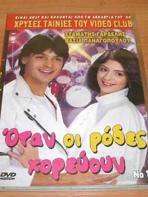 Όταν Οι Ρόδες Χορεύουν DVD μεταχειρισμένο δράμα ρομαντικό κοινωνικό
