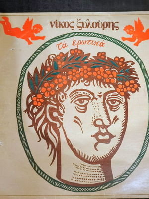 Νίκος Ξυλούρης Τα Ερωτικά δίσκος βινυλίου μεταχειρισμένο, λαϊκό