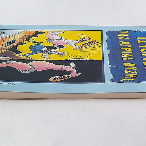 Stories of the Wild West used book with cartoons by Makis Triantafyllopoulos