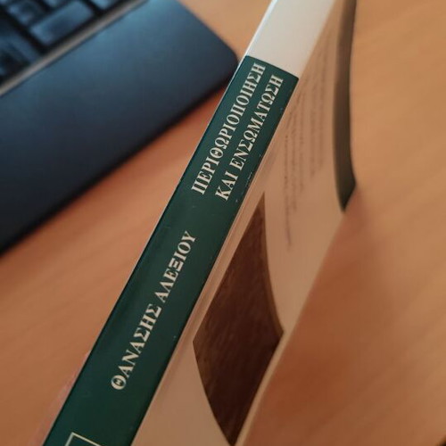 Perithoriopoiisi kai Ensomatosi book like new