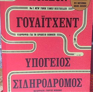 Best seller: Ο Υπόγειος Σιδηρόδρομος