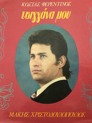 Makis Christodoulopoulos Tsiggana Mou CD used, laiko