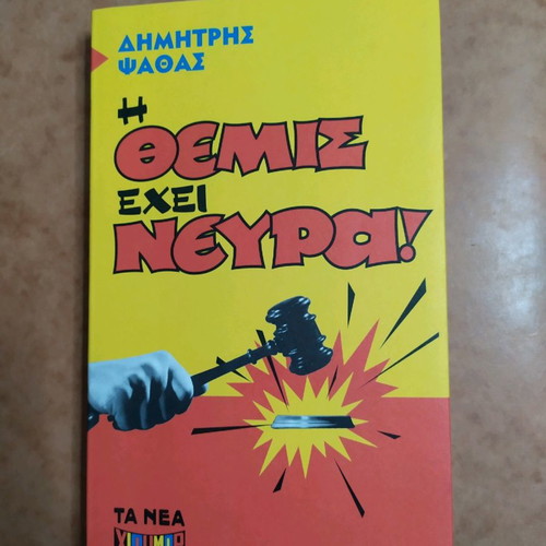 Themis exei neyra used book by Dimitris Psathas