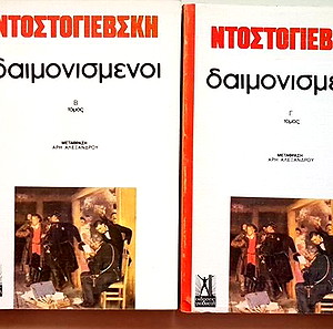 Βιβλια Φιόντορ Ντοστογιέφσκι  Δαιμονισμενοι - Ο παιχτης